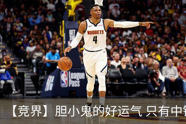 【竞界】胆小鬼的好运气 只有中锋才能救欧洲