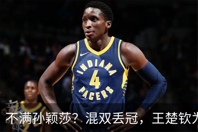 不满孙颖莎？混双丢冠，王楚钦为何黑脸？原因找到，谁注意退场举动