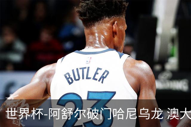 世界杯-阿舒尔破门哈尼乌龙 澳大利亚1-1埃及进加时