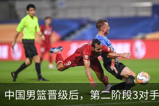 中国男篮晋级后，第二阶段3对手确定！日本不放水，中国台北出线