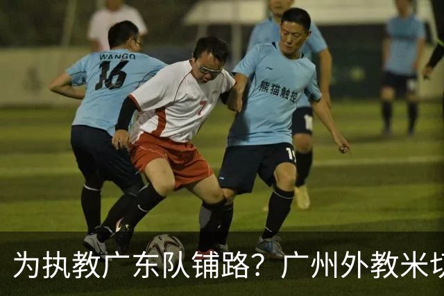 为执教广东队铺路？广州外教米切尔没有续约，或被朱芳雨重金挖走