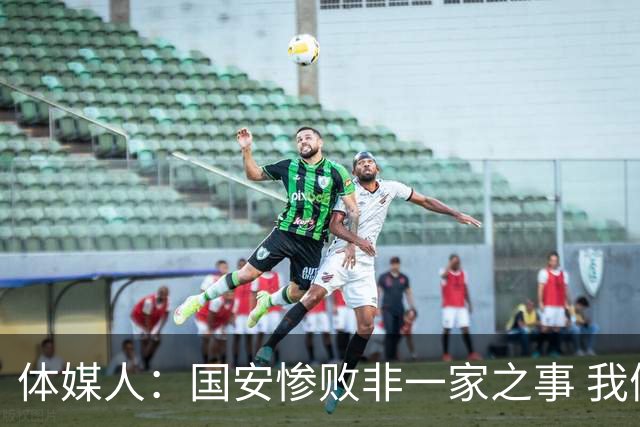 体媒人：国安惨败非一家之事 我们的青训一塌糊涂