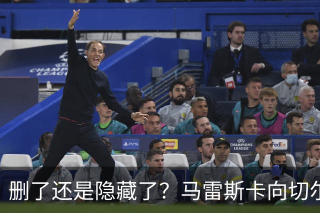 删了还是隐藏了？马雷斯卡向切尔西道歉的ins帖子已经消失不见
