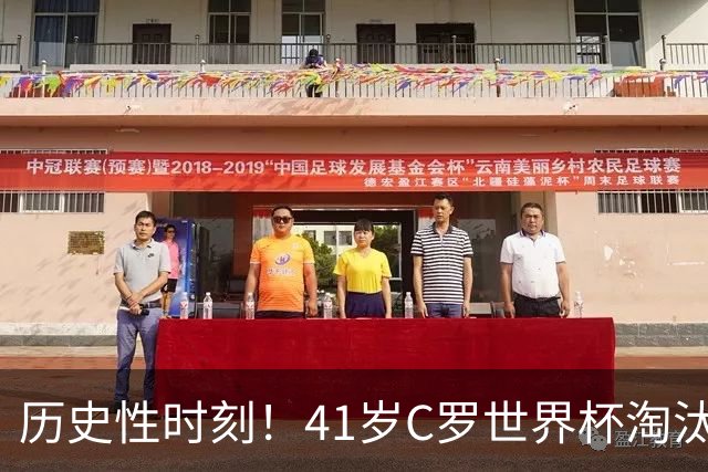 历史性时刻！41岁C罗世界杯淘汰赛终破荒 成最年长进球者