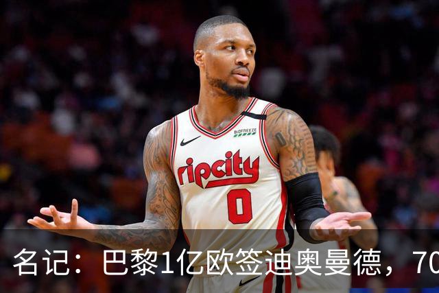 名记：巴黎1亿欧签迪奥曼德，7000万甩卖巴尔科拉，利物浦太惨了