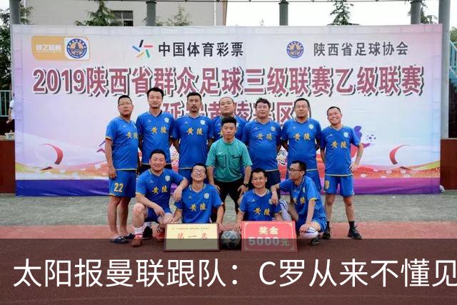 太阳报曼联跟队：C罗从来不懂见好就收 葡萄牙不上他可能更均衡