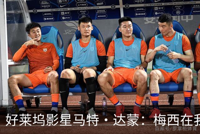 好莱坞影星马特·达蒙：梅西在我家比我重要 家里有阿根廷旗帜