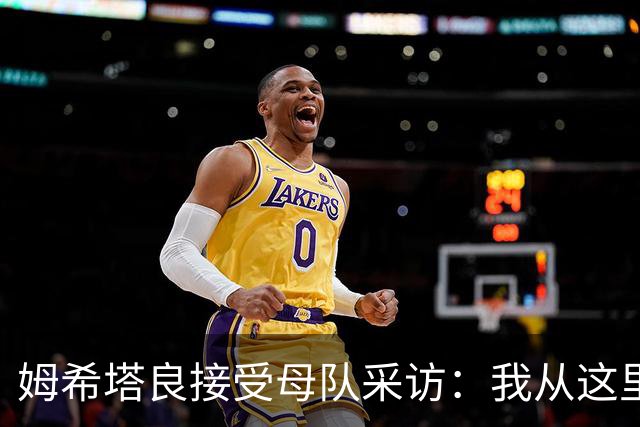 姆希塔良接受母队采访：我从这里出发一路走到加盟国米，我很自豪