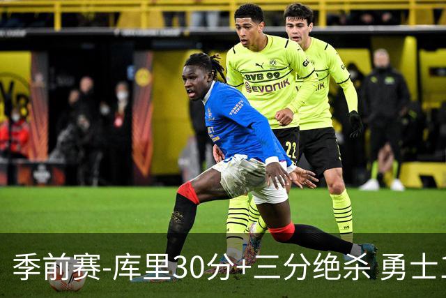 季前赛-库里30分+三分绝杀 勇士1分险胜国王