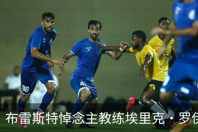 布雷斯特悼念主教练埃里克·罗伊：永远铭记你为俱乐部所做的一切