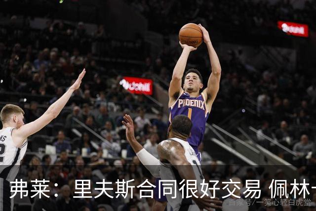 弗莱：里夫斯合同很好交易 佩林卡当我经纪人时让我被交易好几次