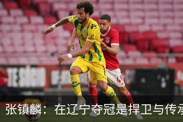 张镇麟：在辽宁夺冠是捍卫与传承，在上海夺冠是实现自我价值