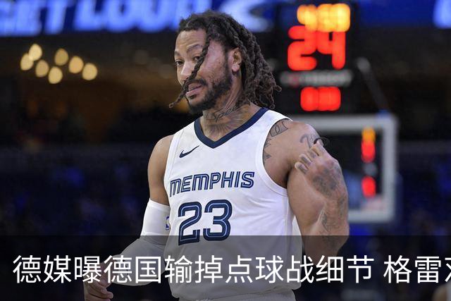 德媒曝德国输掉点球战细节 格雷茨卡安东佳夫临阵退水