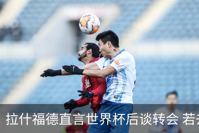 拉什福德直言世界杯后谈转会 若去巴萨曼联坚持2600万镑