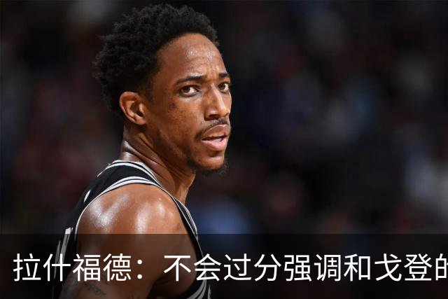 拉什福德：不会过分强调和戈登的竞争 要尽可能给凯恩最大的支持