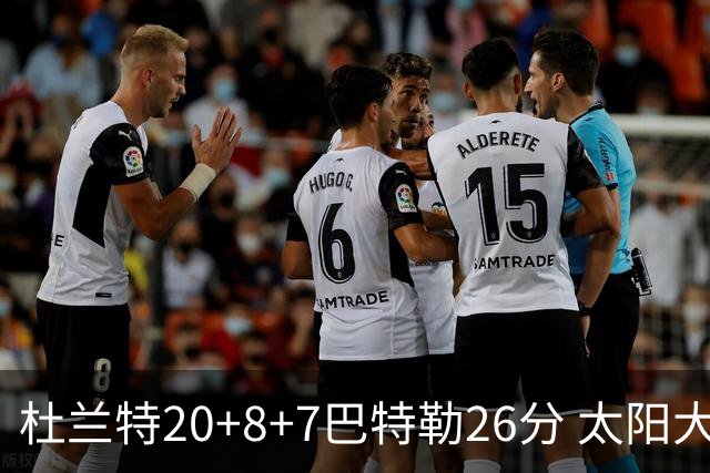 杜兰特20+8+7巴特勒26分 太阳大胜送热火7连败