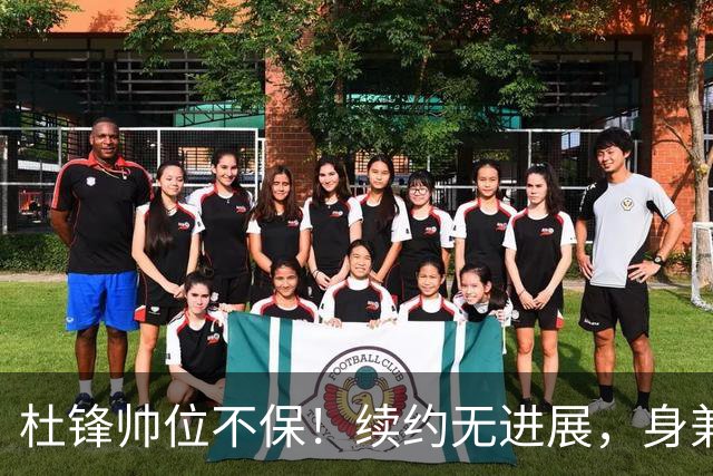 杜锋帅位不保！续约无进展，身兼数职活动不断，宏远或换帅！