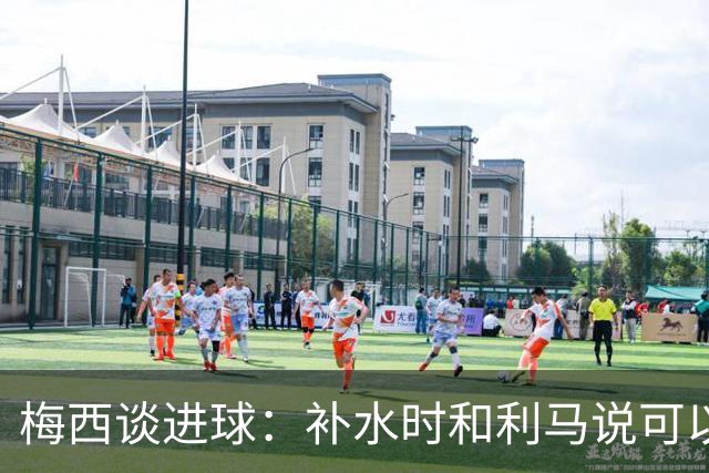 梅西谈进球：补水时和利马说可以试着那么传，他传了个绝妙的球