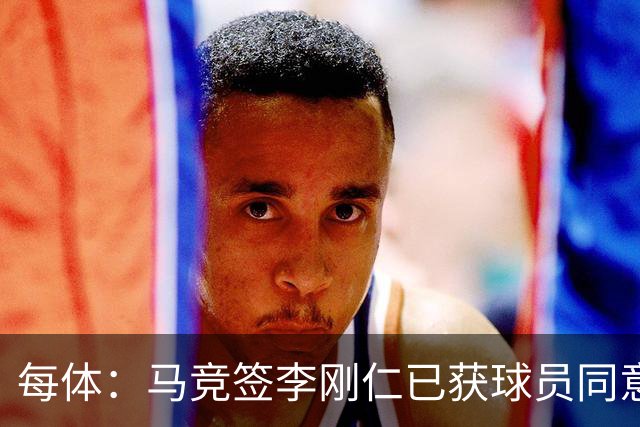 每体：马竞签李刚仁已获球员同意 阿尔瓦雷斯仍只想去巴萨