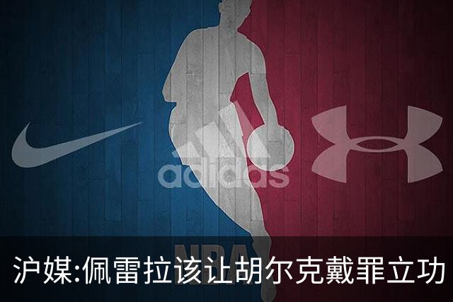 沪媒:佩雷拉该让胡尔克戴罪立功 他是抗日大杀器