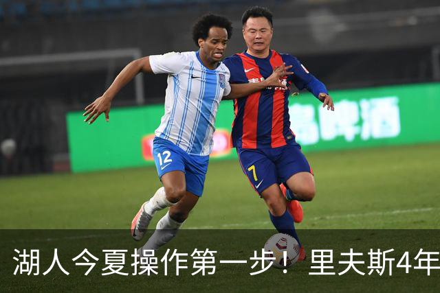 湖人今夏操作第一步！里夫斯4年1.85亿美元续约湖人评级：B+
