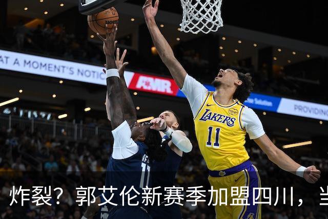 炸裂？郭艾伦新赛季加盟四川，当年总决赛对手，一笑泯恩仇？