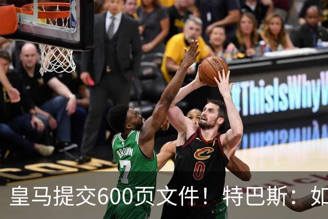 皇马提交600页文件！特巴斯：如果说有谁不能抱怨裁判 那就是皇马