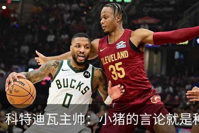 科特迪瓦主帅：小猪的言论就是种族歧视，可能是退役后想博流量吧
