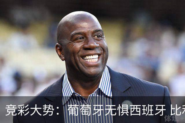 竞彩大势：葡萄牙无惧西班牙 比利时信心不足