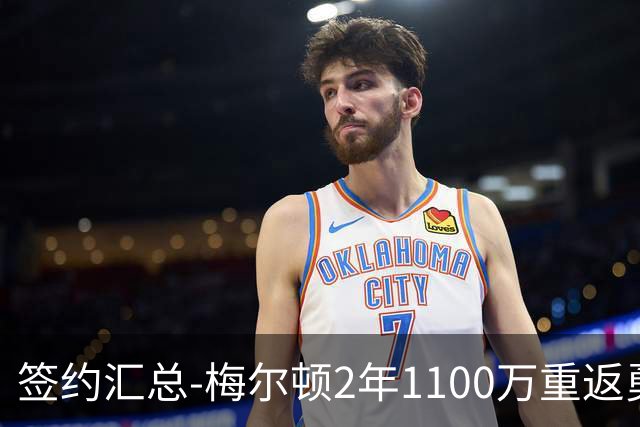 签约汇总-梅尔顿2年1100万重返勇士 哈里斯加盟马刺
