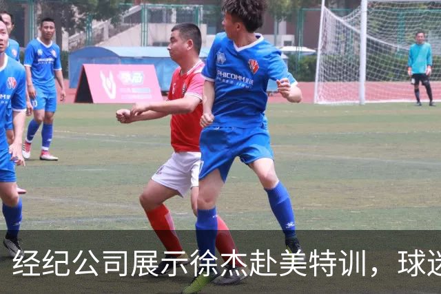 经纪公司展示徐杰赴美特训，球迷质疑育航何时给杜锋旗下球员安排类似活动？