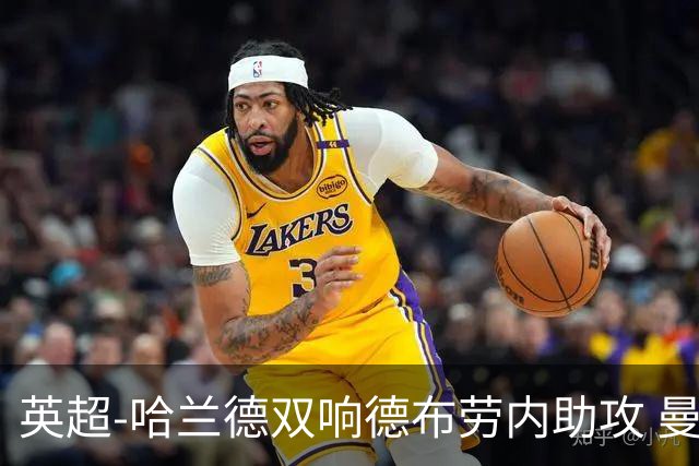 英超-哈兰德双响德布劳内助攻 曼城2-0热刺