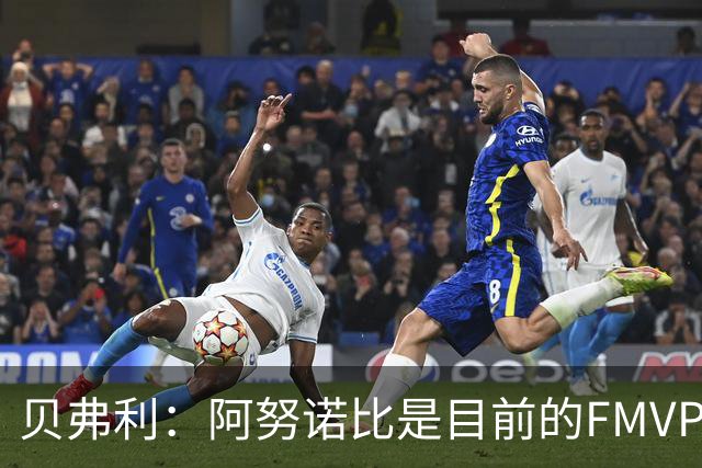 贝弗利：阿努诺比是目前的FMVP 他跟伦纳德学到了很多冠军经验