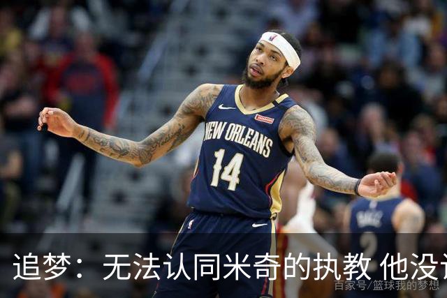 追梦：无法认同米奇的执教 他没让文班充分休息导致最后没体能