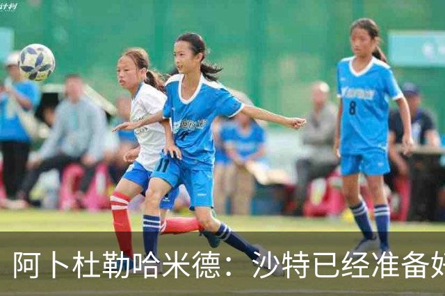 阿卜杜勒哈米德：沙特已经准备好迎接与乌拉圭的比赛