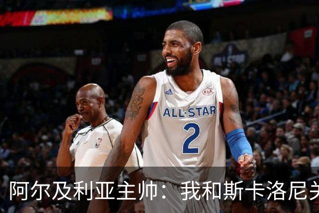 阿尔及利亚主帅：我和斯卡洛尼关系很好，没制定专门战术限制梅西