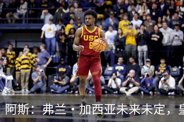 阿斯：弗兰·加西亚未来未定，皇马对其估价约为1000万欧元