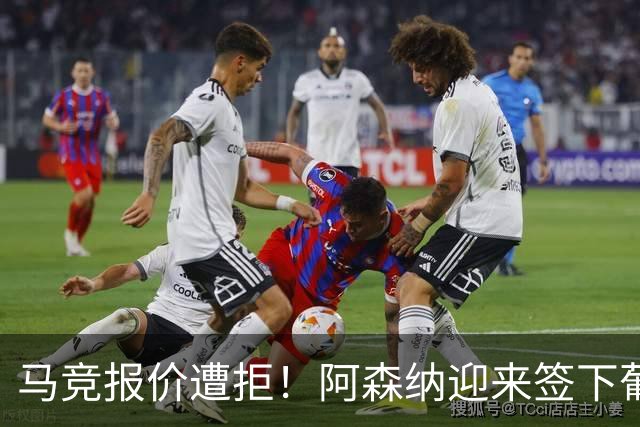 马竞报价遭拒！阿森纳迎来签下葡萄牙体育队长胡尔曼德绝佳良机