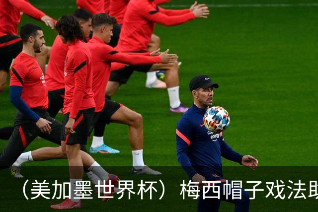 （美加墨世界杯）梅西帽子戏法助阿根廷开门红 新军约旦首秀不敌奥地利