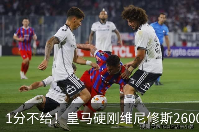 1分不给！皇马硬刚维尼修斯2600万要价，阿森纳成最后救星？