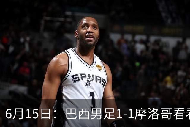 6月15日：巴西男足1-1摩洛哥看看媒体专家怎么说！前锋蒂亚戈没有战术价值