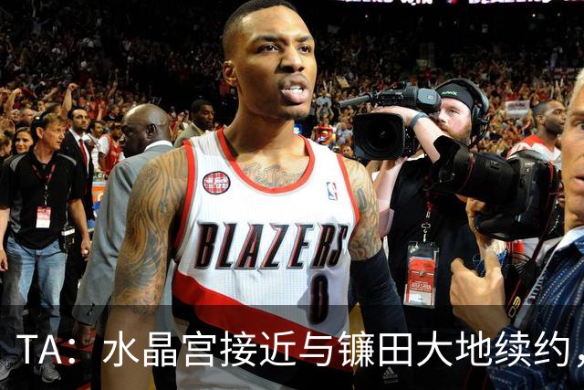 TA：水晶宫接近与镰田大地续约，他的合同还有不到一周到期